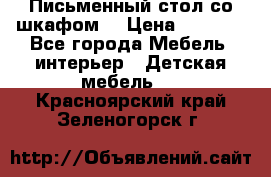 Письменный стол со шкафом  › Цена ­ 3 000 - Все города Мебель, интерьер » Детская мебель   . Красноярский край,Зеленогорск г.